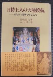 日持上人の大陸渡航 : 宣化出土遺物を中心として