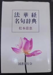 法華経名句辞典