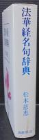 法華経名句辞典