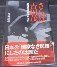 さらば吉田茂 : 虚構なき戦後政治史
