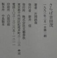 さらば吉田茂 : 虚構なき戦後政治史