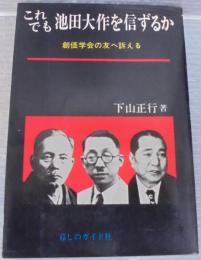 これでも池田大作を信ずるか