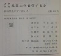 これでも池田大作を信ずるか