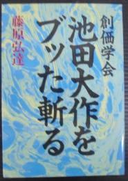 創価学会池田大作をブッた斬る