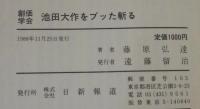 創価学会池田大作をブッた斬る