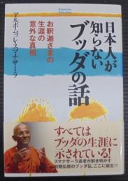 日本人が知らないブッダの話 : お釈迦さまの生涯の意外な真相