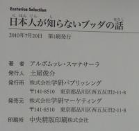 日本人が知らないブッダの話 : お釈迦さまの生涯の意外な真相