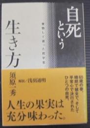 自死という生き方 : 覚悟して逝った哲学者