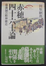 赤穂四十六士論 : 幕藩制の精神構造