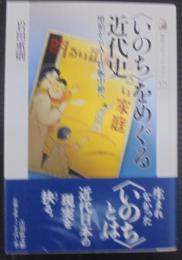 〈いのち〉をめぐる近代史 : 堕胎から人工妊娠中絶へ