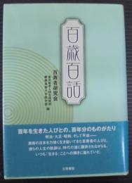 百歳百話