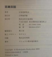 百歳百話