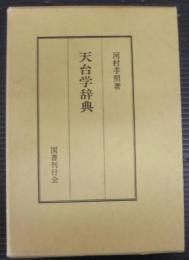 天台学辞典