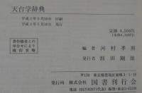 天台学辞典