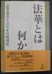 法華とは何か : 『法華遊意』を読む