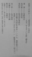 法華とは何か : 『法華遊意』を読む