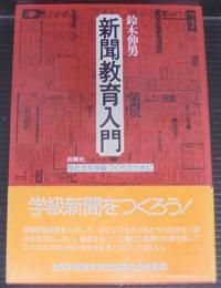 新聞教育入門 : ゆたかな学級づくりのために