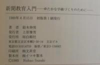 新聞教育入門 : ゆたかな学級づくりのために