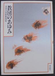 教団のあゆみ : 真宗大谷派教団史