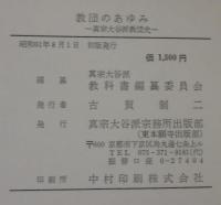 教団のあゆみ : 真宗大谷派教団史