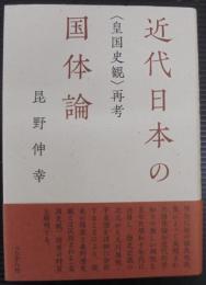 近代日本の国体論 : 〈皇国史観〉再考