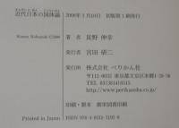 近代日本の国体論 : 〈皇国史観〉再考