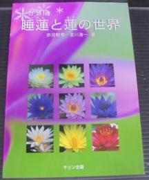 睡蓮と蓮の世界 : 水の妖精