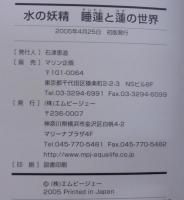 睡蓮と蓮の世界 : 水の妖精