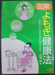 図解よもぎ健康法 : 衣食住から症状別の利用法まで