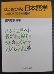 はじめて学ぶ日本語学 : ことばの奥深さを知る15章