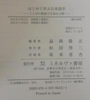はじめて学ぶ日本語学 : ことばの奥深さを知る15章