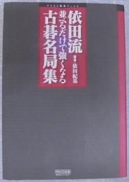依田流並べるだけで強くなる古碁名局集