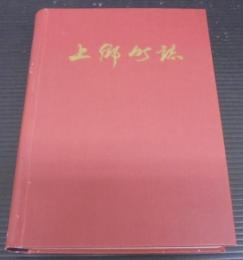 上郷町誌