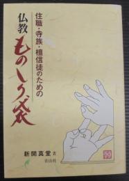 住職・寺族・檀信徒のための仏教ものしり袋