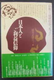 日本人とご利益信仰