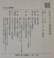 日本人とご利益信仰