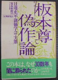 板本尊偽作論 : 日蓮正宗と創価学会の実態