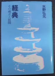 経典 : その成立と展開