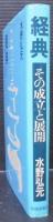 経典 : その成立と展開