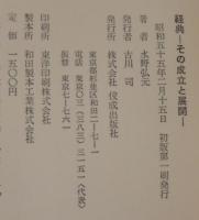 経典 : その成立と展開