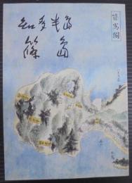 篠島 : 知多半島