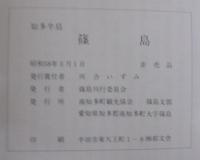 篠島 : 知多半島