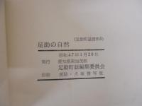 足助の自然