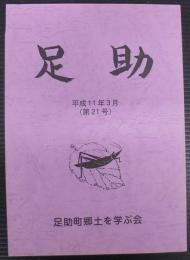 足助　第21号　平成11年3月