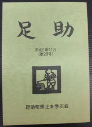 足助　第20号　平成9年11月