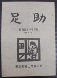 足助　第5号　昭和58年3月
