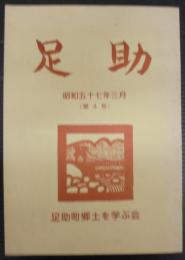 足助　第4号　昭和57年3月