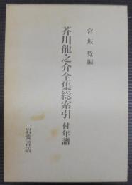芥川竜之介全集総索引 : 付年譜