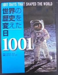 世界の歴史を変えた日1001