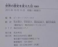 世界の歴史を変えた日1001